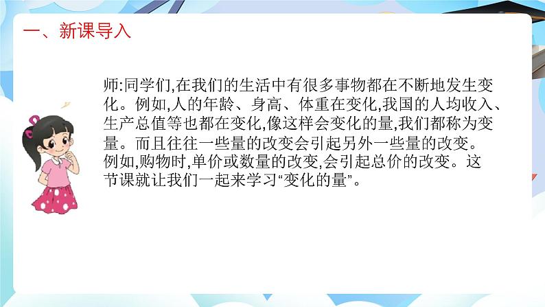 北师大版六年级数学 下册第四单元第一课时l变化的量课件第3页