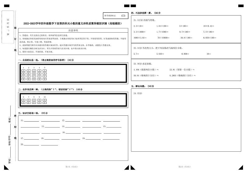 人教版数学四年级下册 第四单元《小数的意义和性质》模拟测试卷【答题卡】第1页