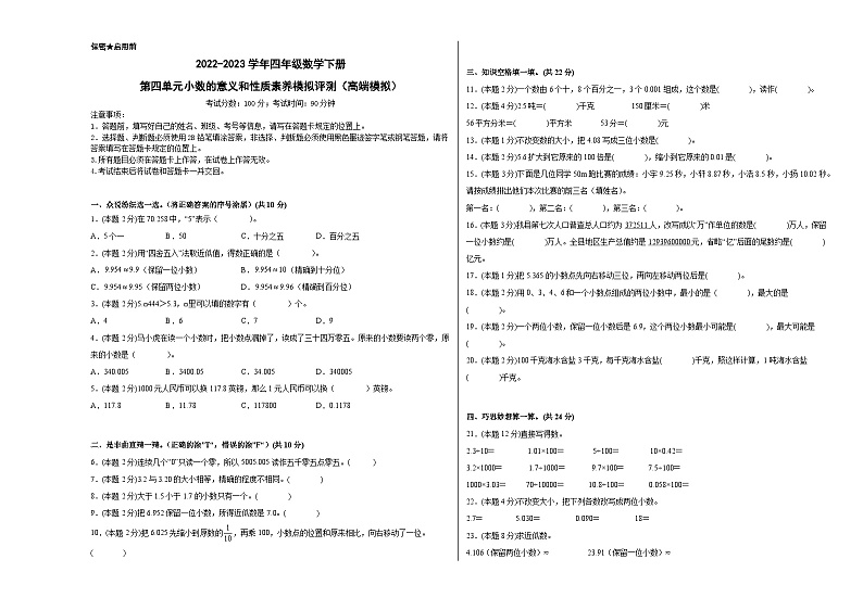 人教版数学四年级下册 第四单元《小数的意义和性质》模拟测试卷【A3原卷】第1页