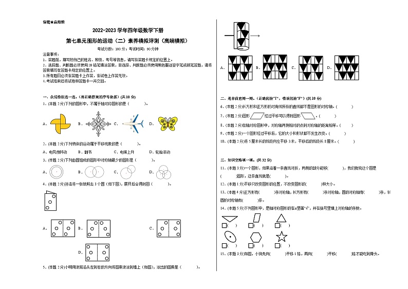 人教版数学四年级下册 第七单元《图形的运动(二)》模拟测试卷【A3原卷】第1页