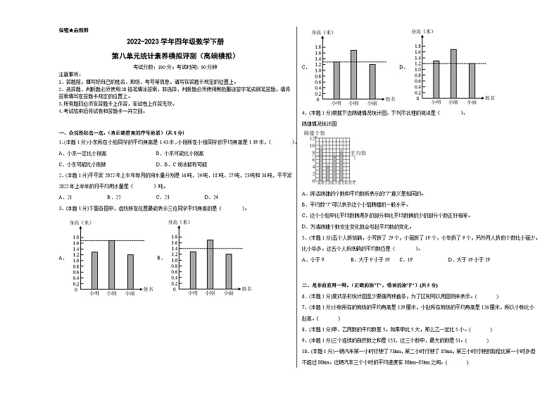 人教版数学四年级下册 第八单元《统计》模拟测试卷【A3原卷】第1页