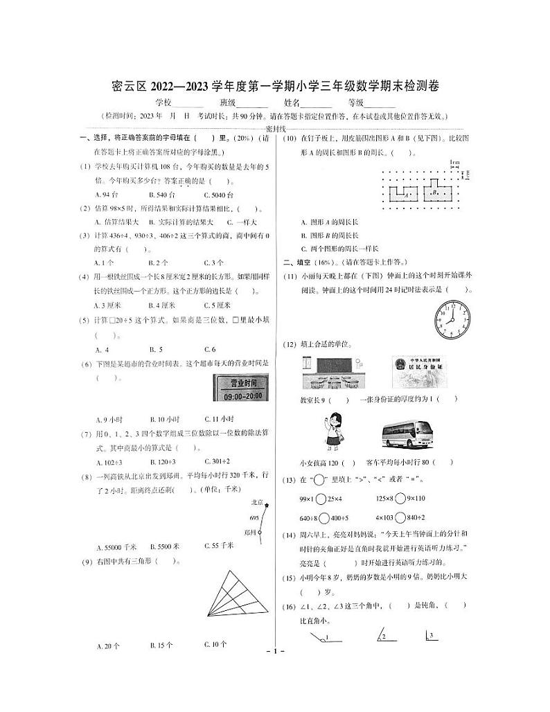 2023北京密云三年级（上）期末数学试卷第1页
