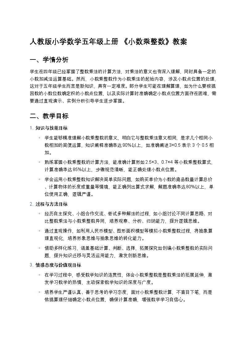 人教版小学数学五年级上册 《小数乘整数》教案第1页