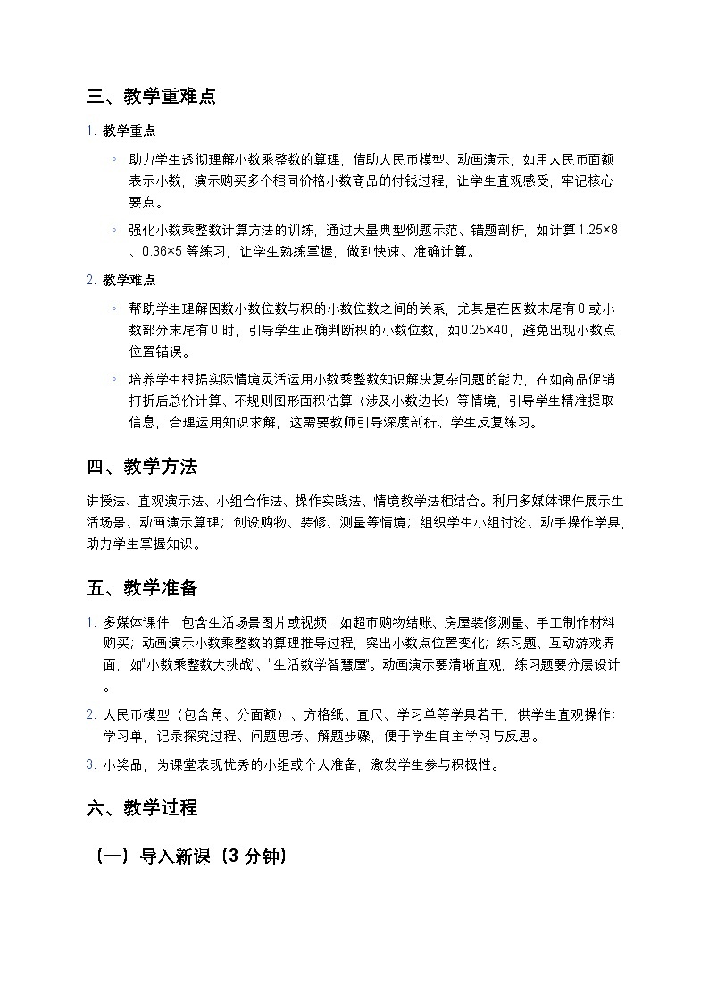 人教版小学数学五年级上册 《小数乘整数》教案第2页