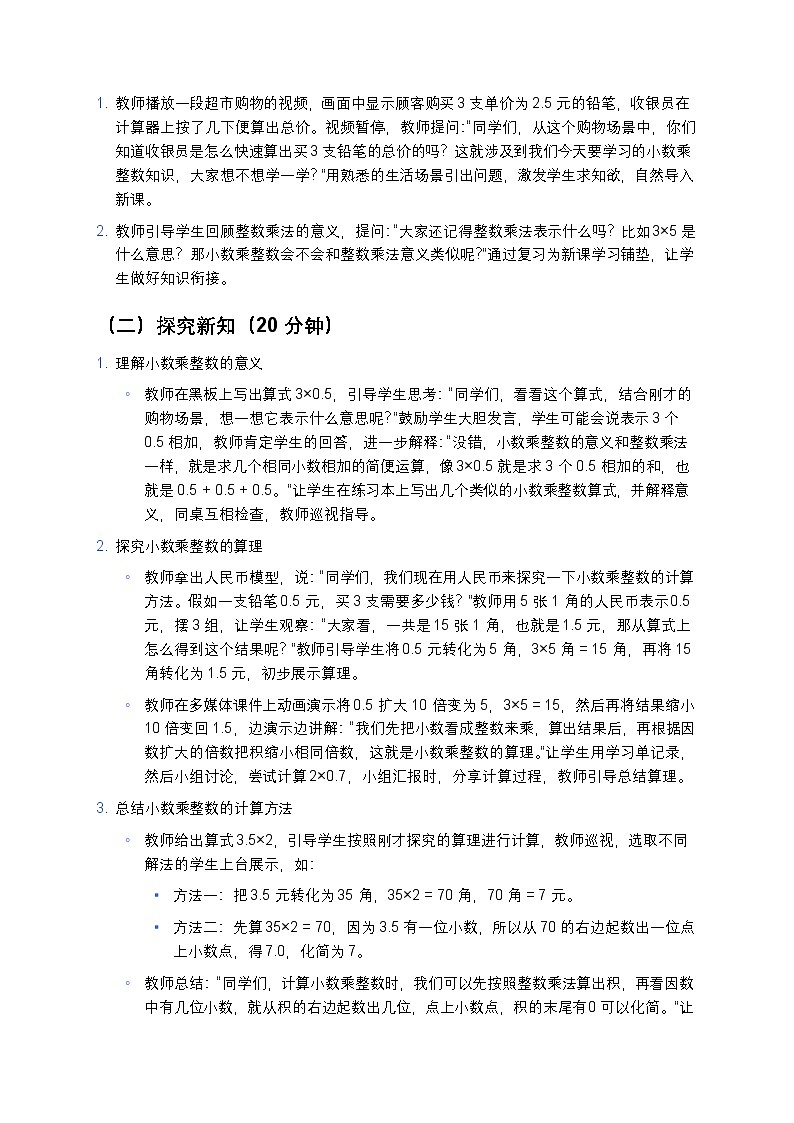 人教版小学数学五年级上册 《小数乘整数》教案第3页