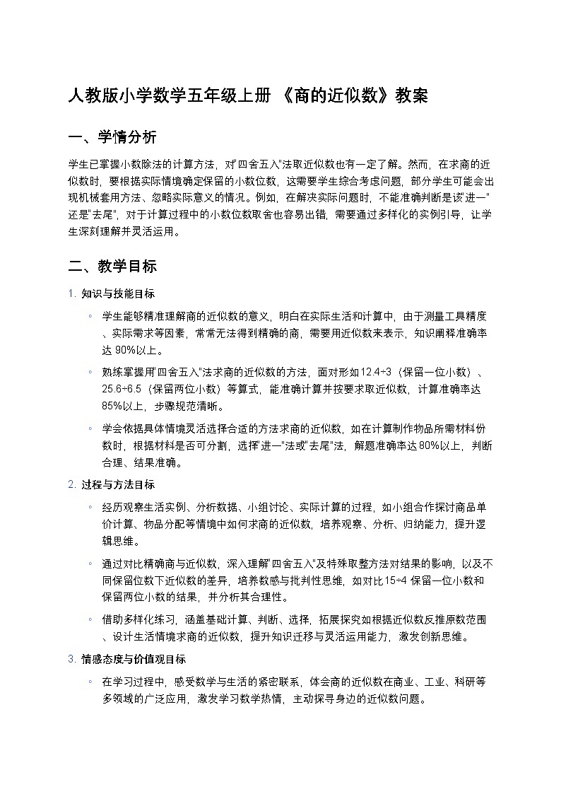 人教版小学数学五年级上册 《商的近似数》教案第1页