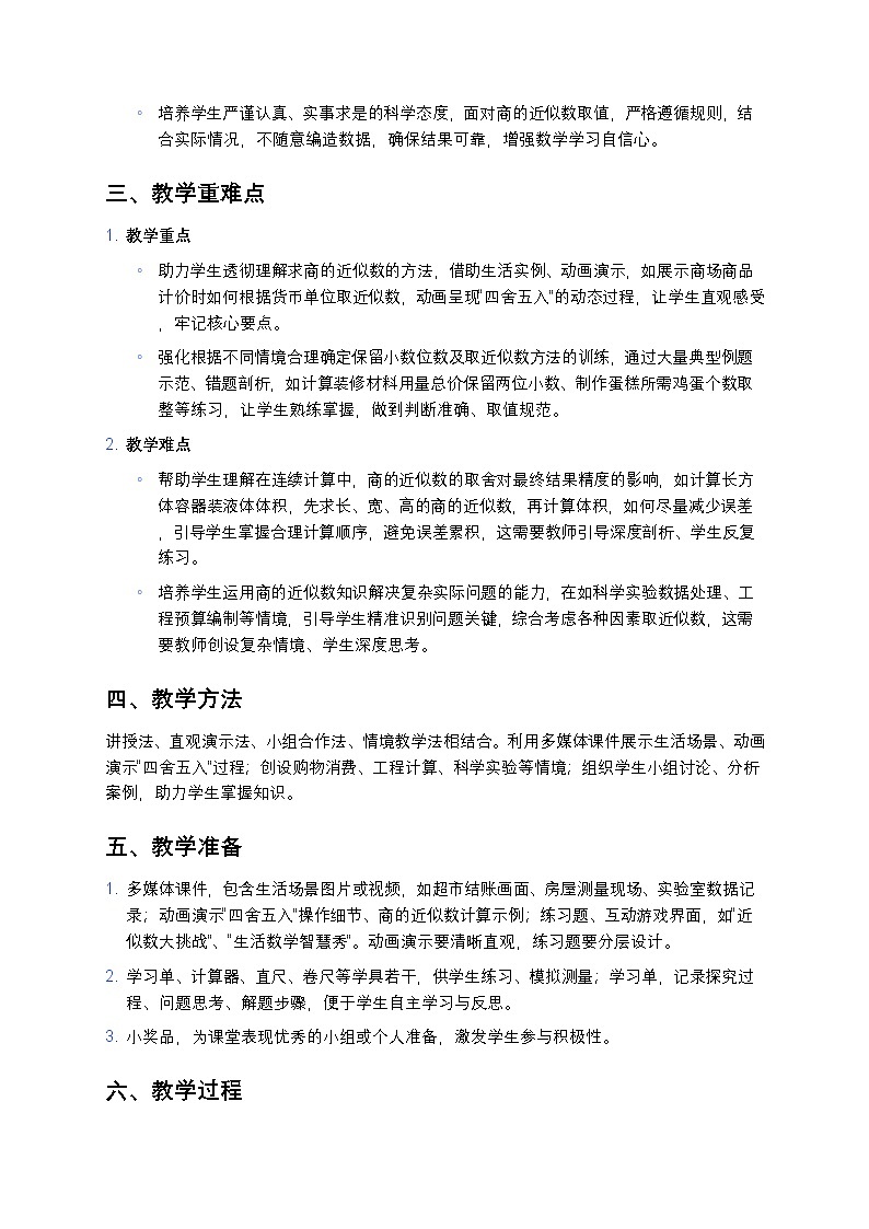 人教版小学数学五年级上册 《商的近似数》教案第2页