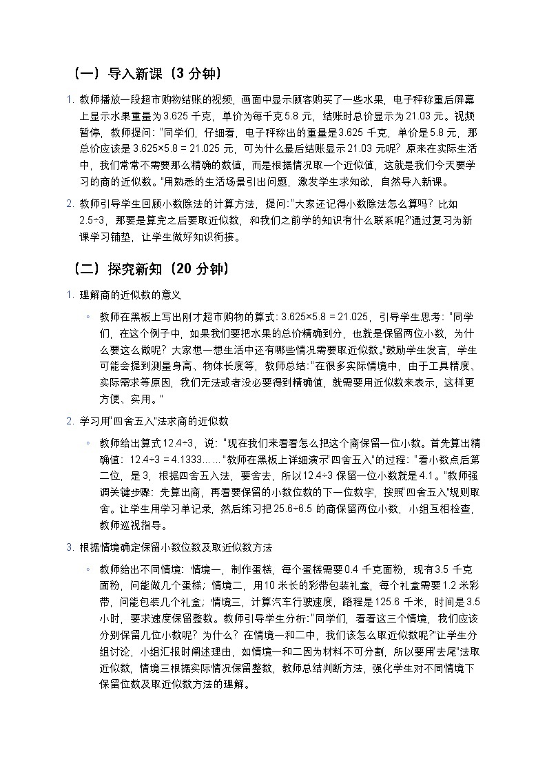 人教版小学数学五年级上册 《商的近似数》教案第3页