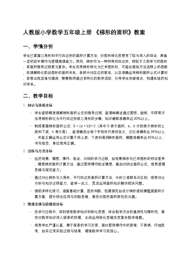 人教版小学数学五年级上册 《梯形的面积》教案第1页