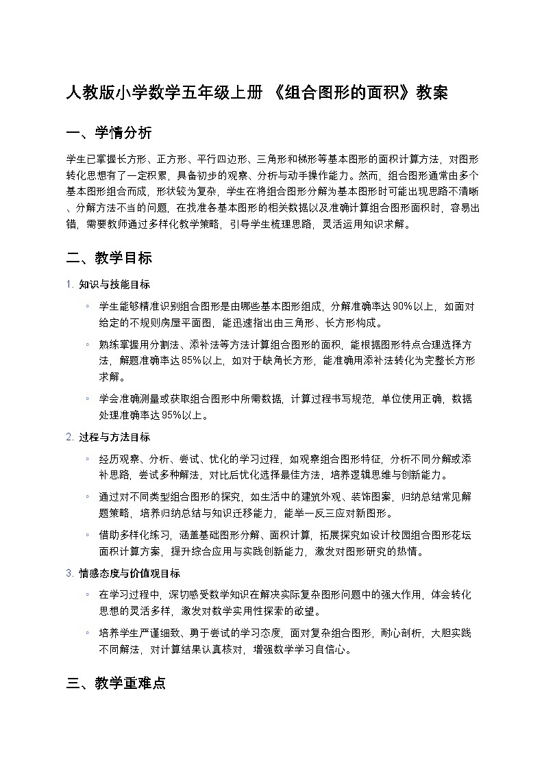 人教版小学数学五年级上册 《组合图形的面积》教案第1页