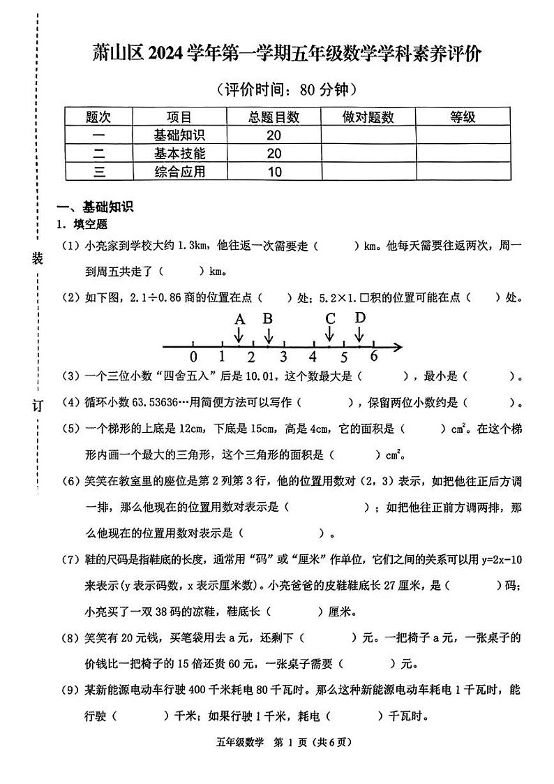 浙江省杭州市萧山区2024-2025学年五年级上学期期末考试数学试题第1页