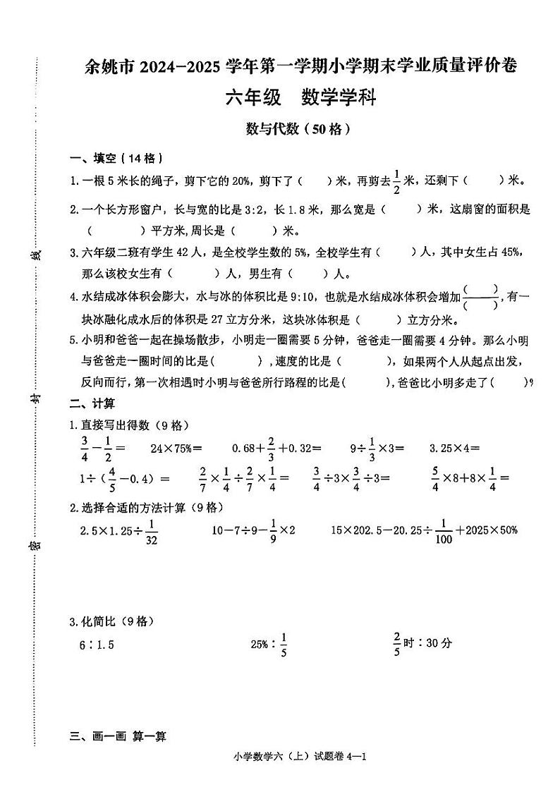 浙江省宁波市余姚市2024-2025学年六年级上学期期末数学试卷第1页