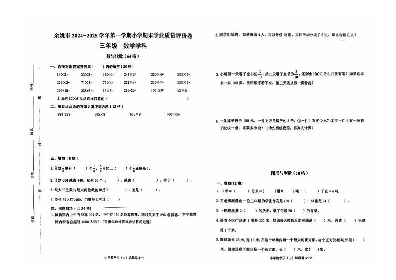 浙江省宁波市余姚市2024-2025学年三年级上学期数学期末试卷第1页