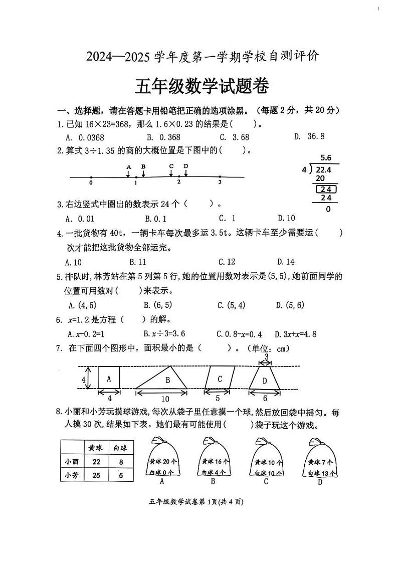 安徽省淮北市2024-2025学年五年级上学期期末数学试卷第1页