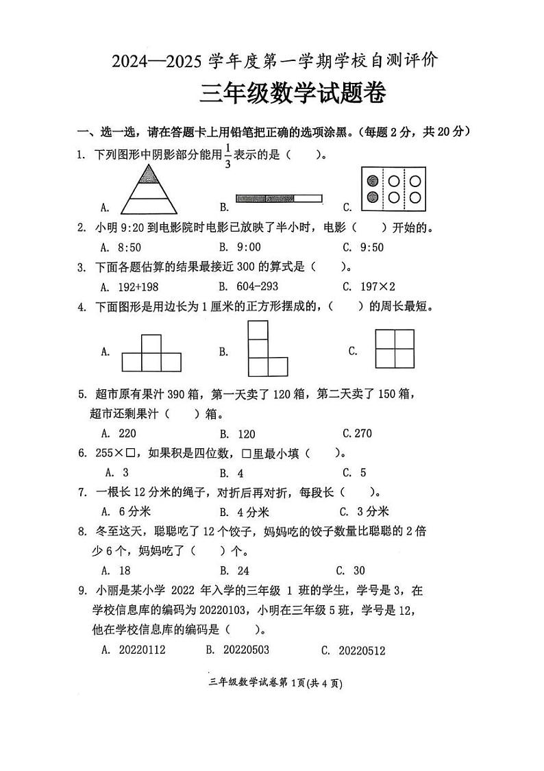 安徽省淮北市2024-2025学年三年级上学期期末数学试卷第1页