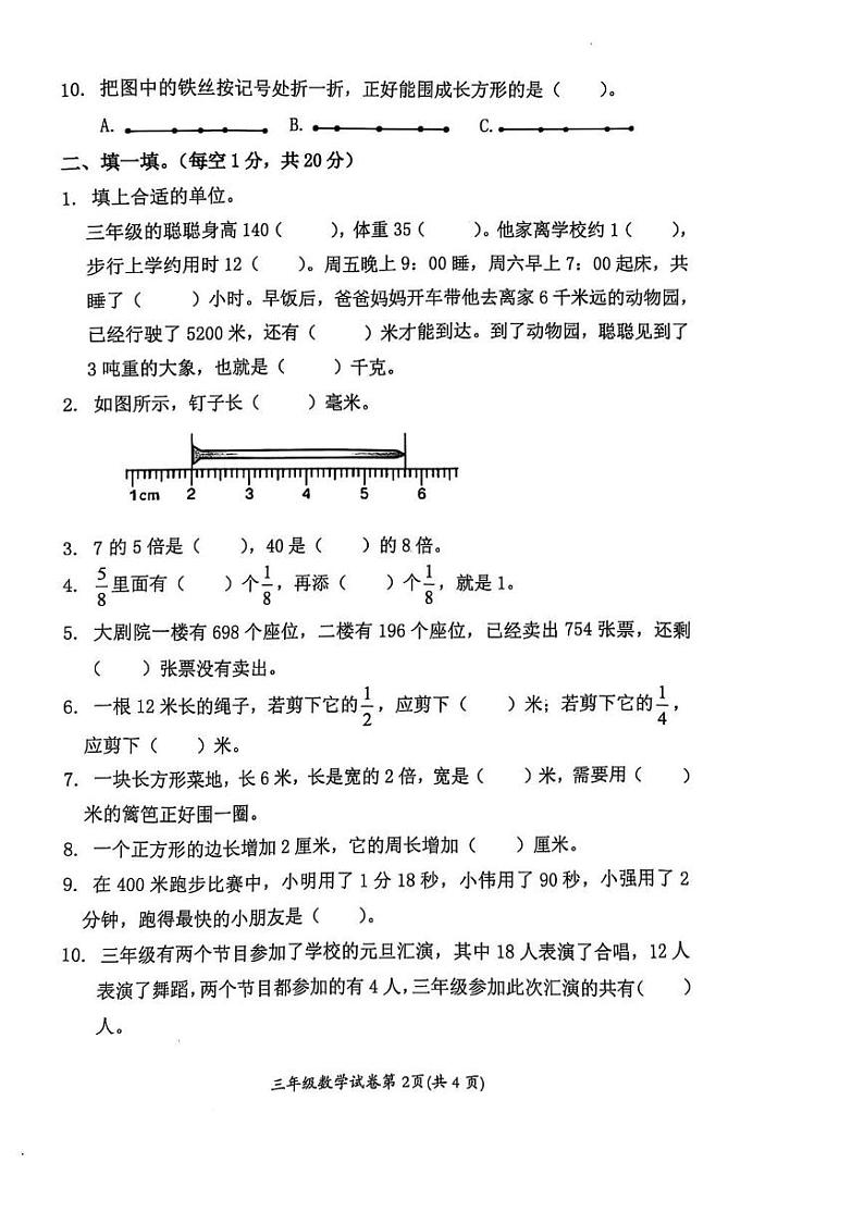 安徽省淮北市2024-2025学年三年级上学期期末数学试卷第2页