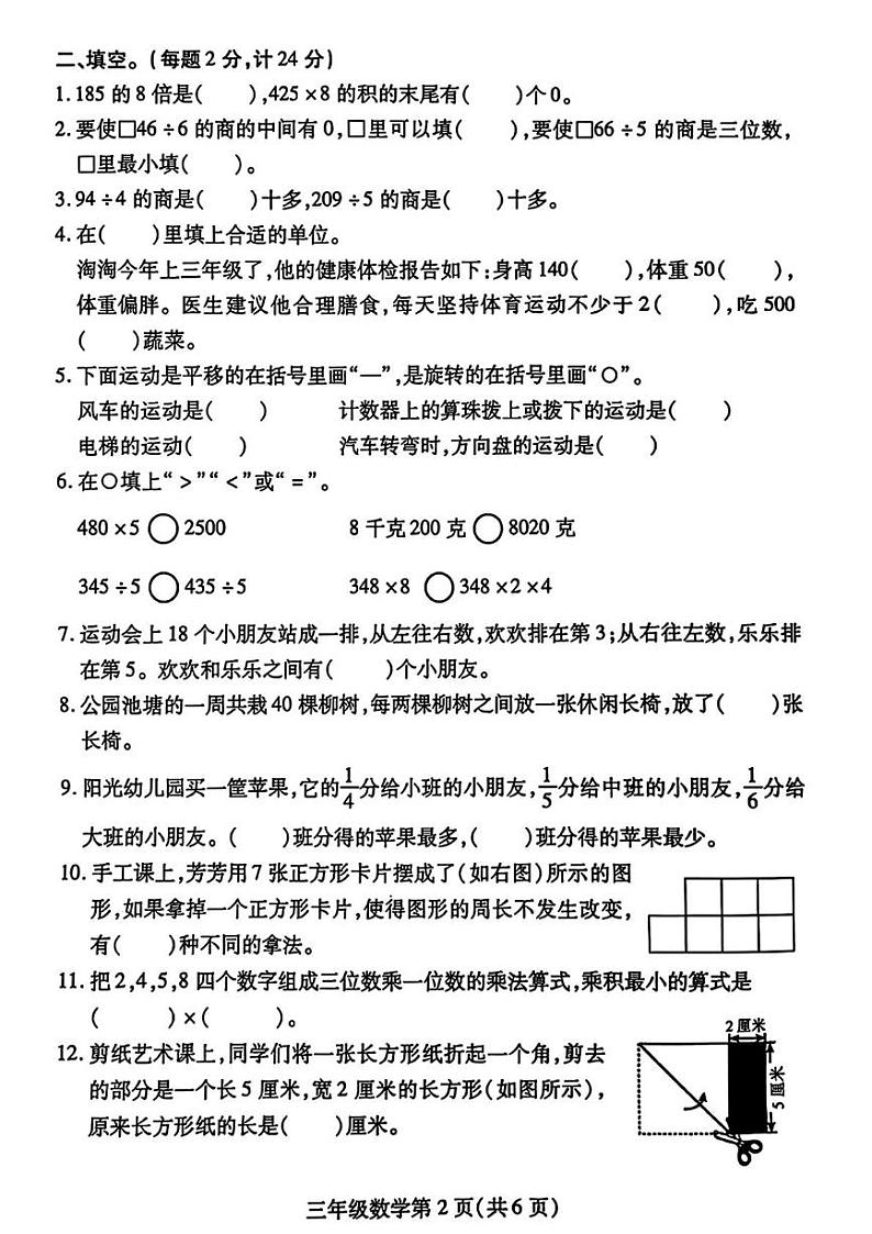 江苏省徐州市铜山区2024-2025学年三年级上学期期末考试数学题第2页