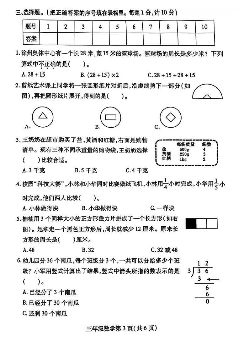 江苏省徐州市铜山区2024-2025学年三年级上学期期末考试数学题第3页
