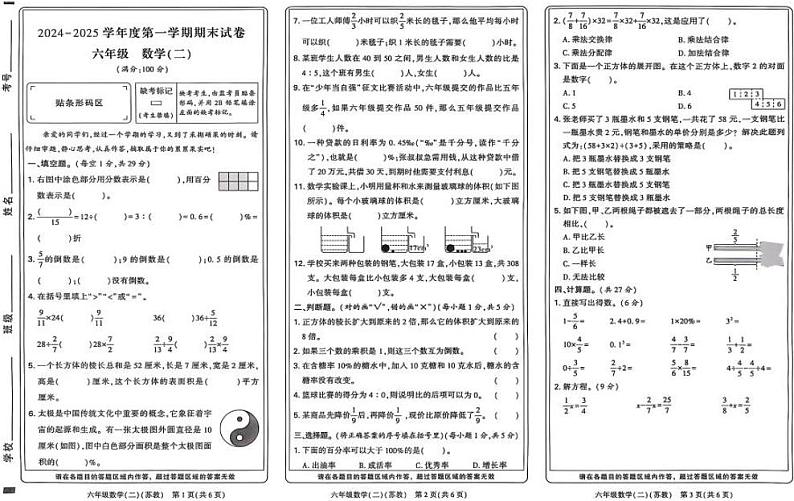 河南省新乡市新乡县2024-2025学年六年级上学期期末数学试题第1页