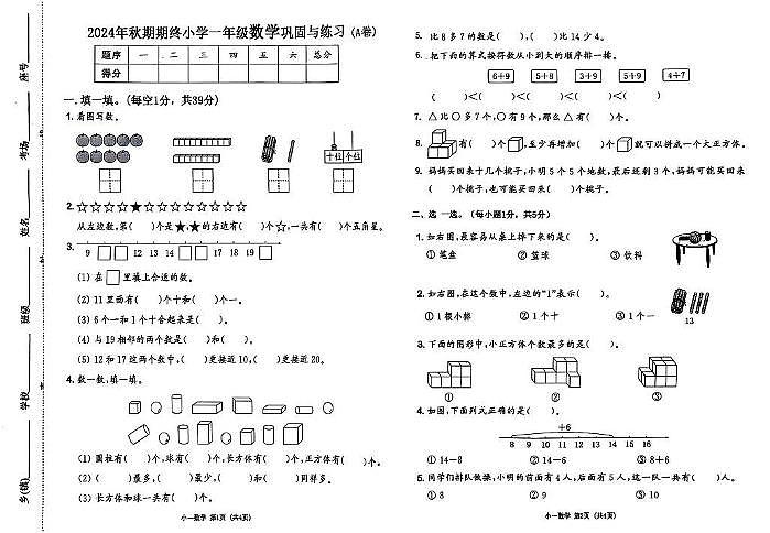 河南省南阳市内乡县2024-2025学年一年级上学期1月期末数学试题第1页