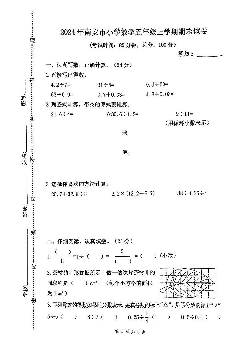福建省泉州市南安市2024-2025学年六年级上学期期末数学试题第1页