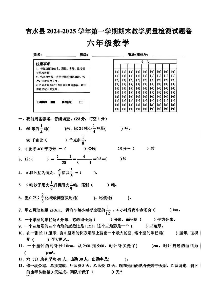 江西省吉安市吉水县2024-2025学年六年级上学期期末数学试卷第1页