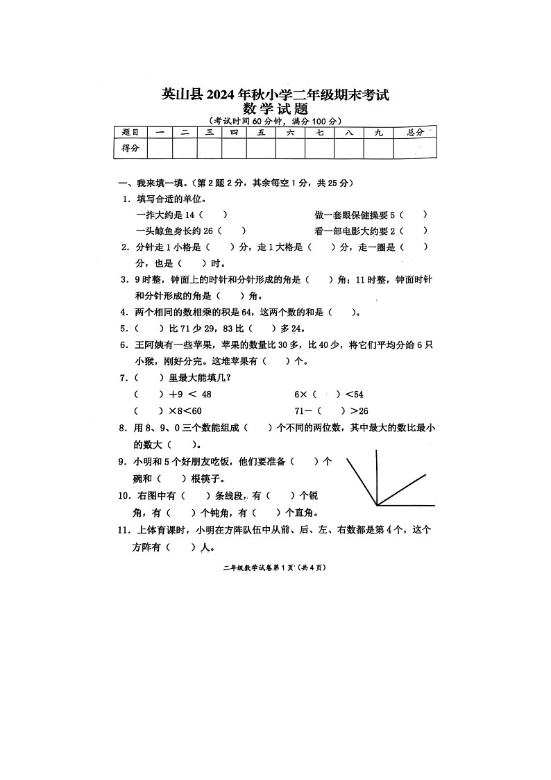 湖北省黄冈市英山县2024-2025学年二年级上学期1月期末数学试题第1页