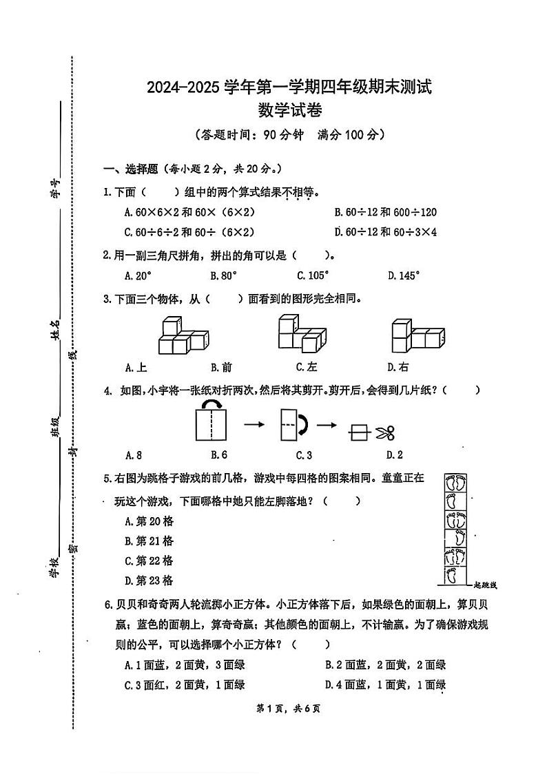 江苏省南通市崇川区2024-2025学年四年级上学期期末数学试卷第1页