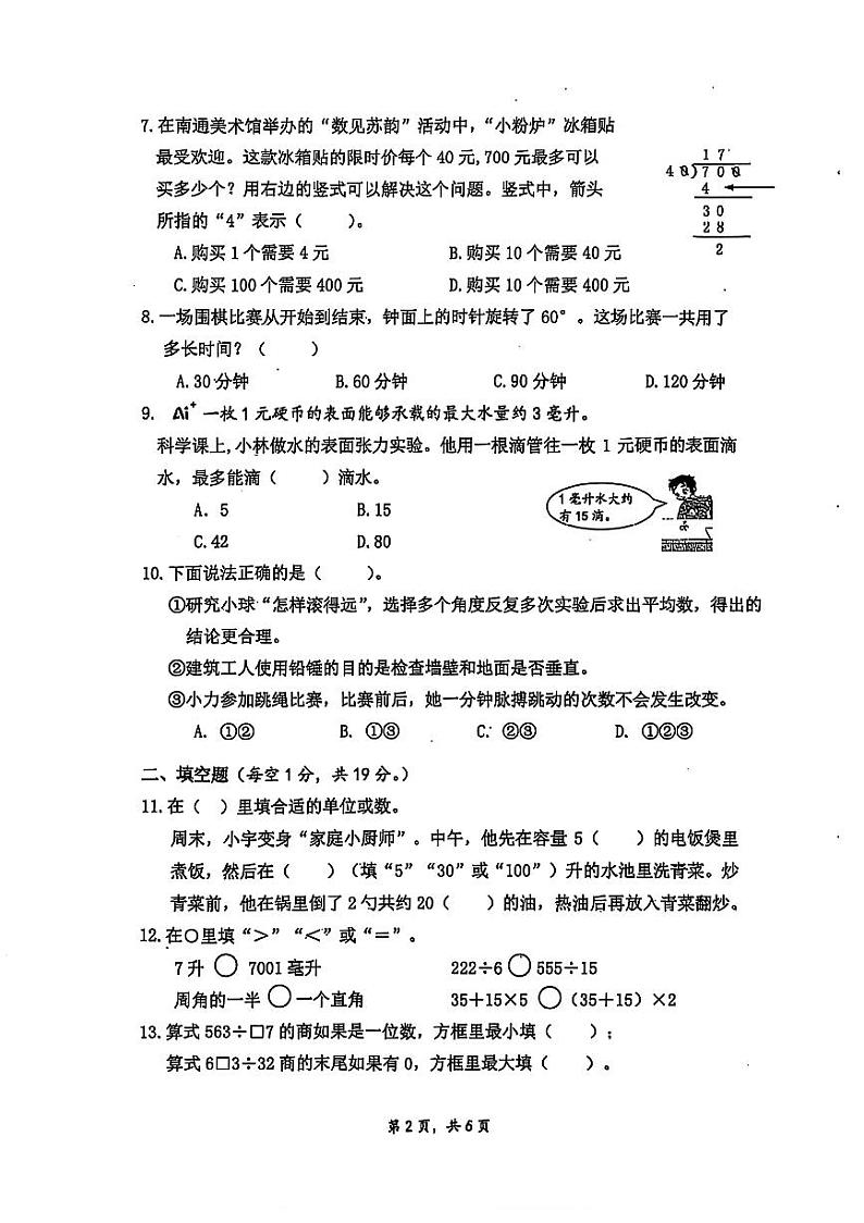 江苏省南通市崇川区2024-2025学年四年级上学期期末数学试卷第2页