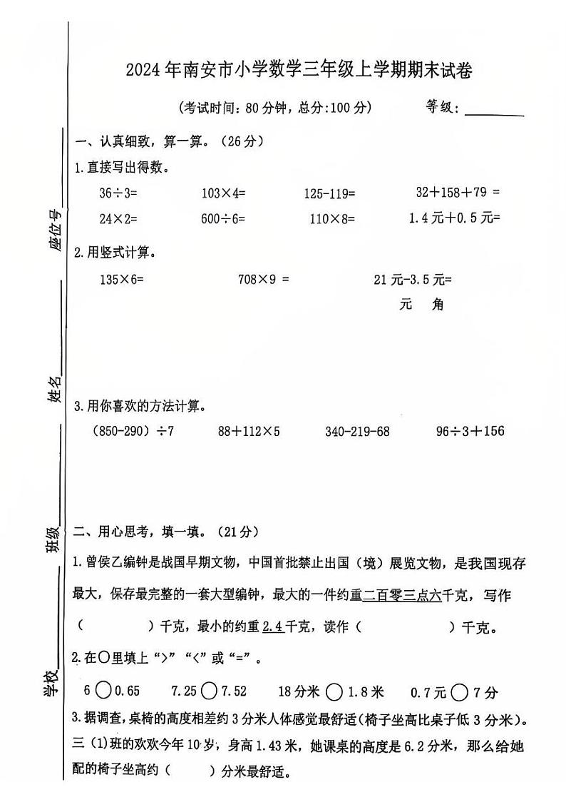 福建省泉州市南安市2024-2025学年三年级上学期期末数学试卷第1页