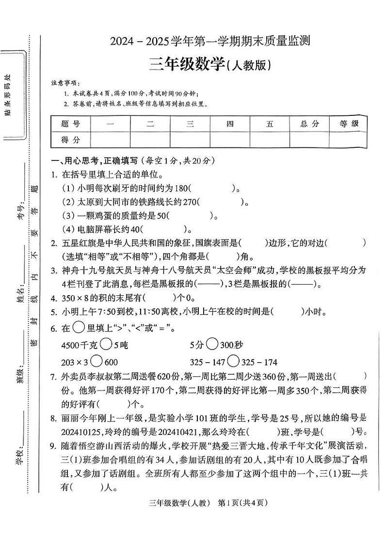 山西省忻州市繁峙县2024-2025学年三年级上学期期末数学试题第1页