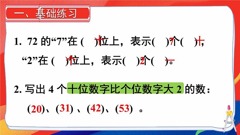 2024-2025人教版一年级数学下册三 100以内数的认识 第8课时  练一练课件第2页