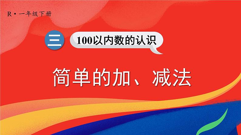 2024-2025人教版一年级数学下册三 100以内数的认识 第9课时 简单的加、减法课件第1页