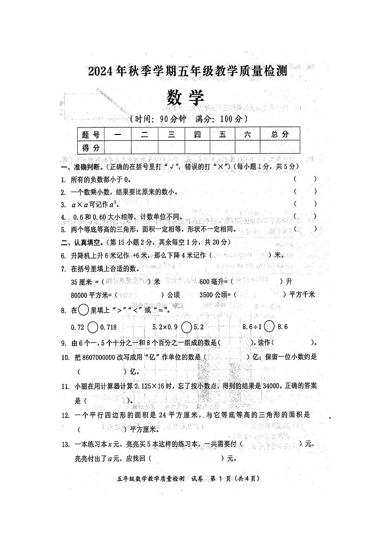 2024年秋广西防城港市五年级数学期末教学质量检测题（扫描版无答案）第1页