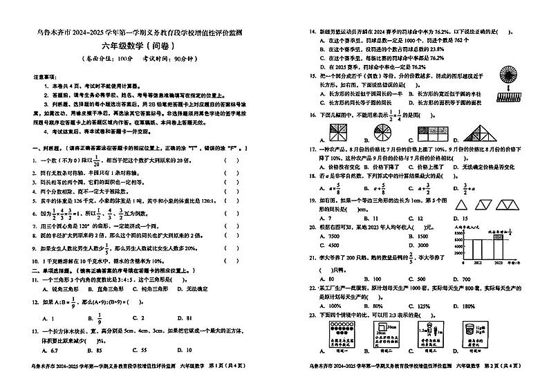 新疆维吾尔自治区乌鲁木齐市2024-2025学年第一学期期末测试六年级数学试卷第1页