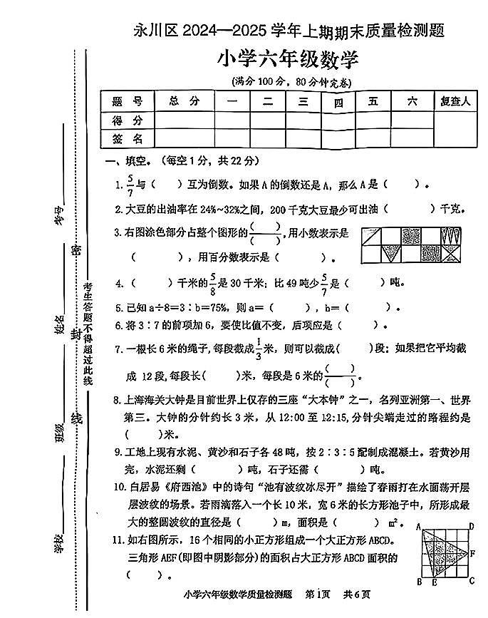 重庆市永川区2024—2025学年上期期末质量监测六年级数学第1页
