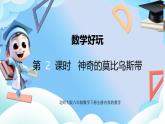北師大版六年級(jí)數(shù)學(xué)下冊(cè)數(shù)學(xué)好玩第1課時(shí)《神奇的莫比烏斯帶》課件+教案