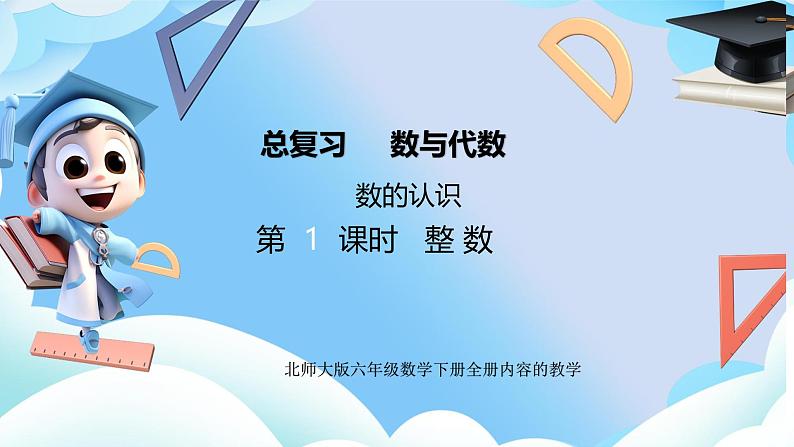 北师大版小学六年级数学下册总复习数与代数数的认识第一课时整数课件第1页