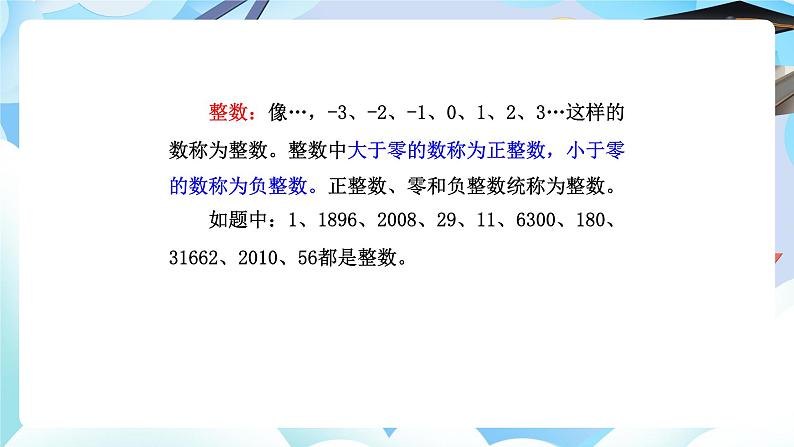 北师大版小学六年级数学下册总复习数与代数数的认识第一课时整数课件第7页