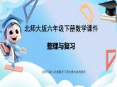 北師大版六年級數(shù)學(xué)下冊《整理與復(fù)習(xí)》課件+教案