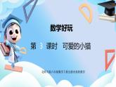 北師大版六年級(jí)數(shù)學(xué)下冊(cè)數(shù)學(xué)好玩第3課時(shí)《可愛(ài)的小貓》課件+教案
