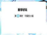 北師大版六年級(jí)數(shù)學(xué)下冊(cè)數(shù)學(xué)好玩第3課時(shí)《可愛(ài)的小貓》課件+教案