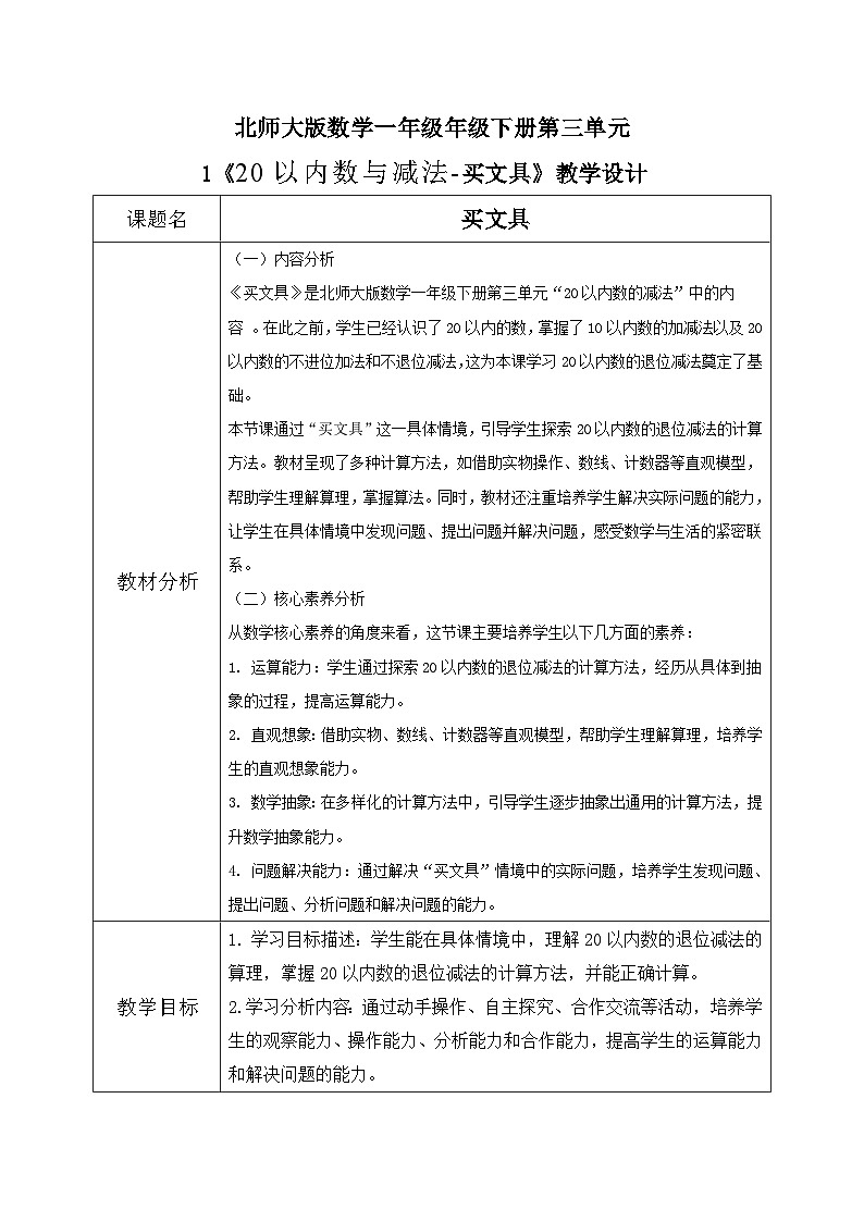 北师大版一年级下册 数学第三单元1《20以内数与减法-买文具》教学设计第1页
