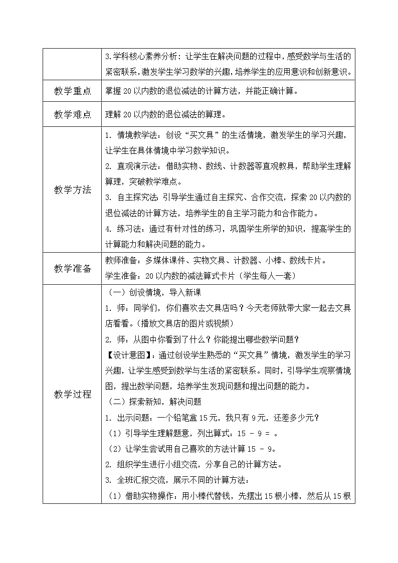 北师大版一年级下册 数学第三单元1《20以内数与减法-买文具》教学设计第2页
