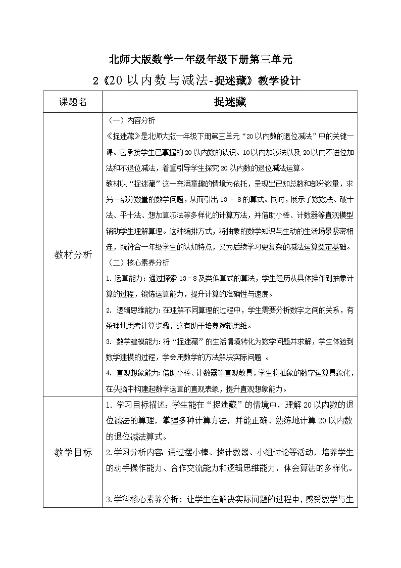 北师大版一年级下册 数学第三单元2《20以内数与减法-捉迷藏》教学设计第1页