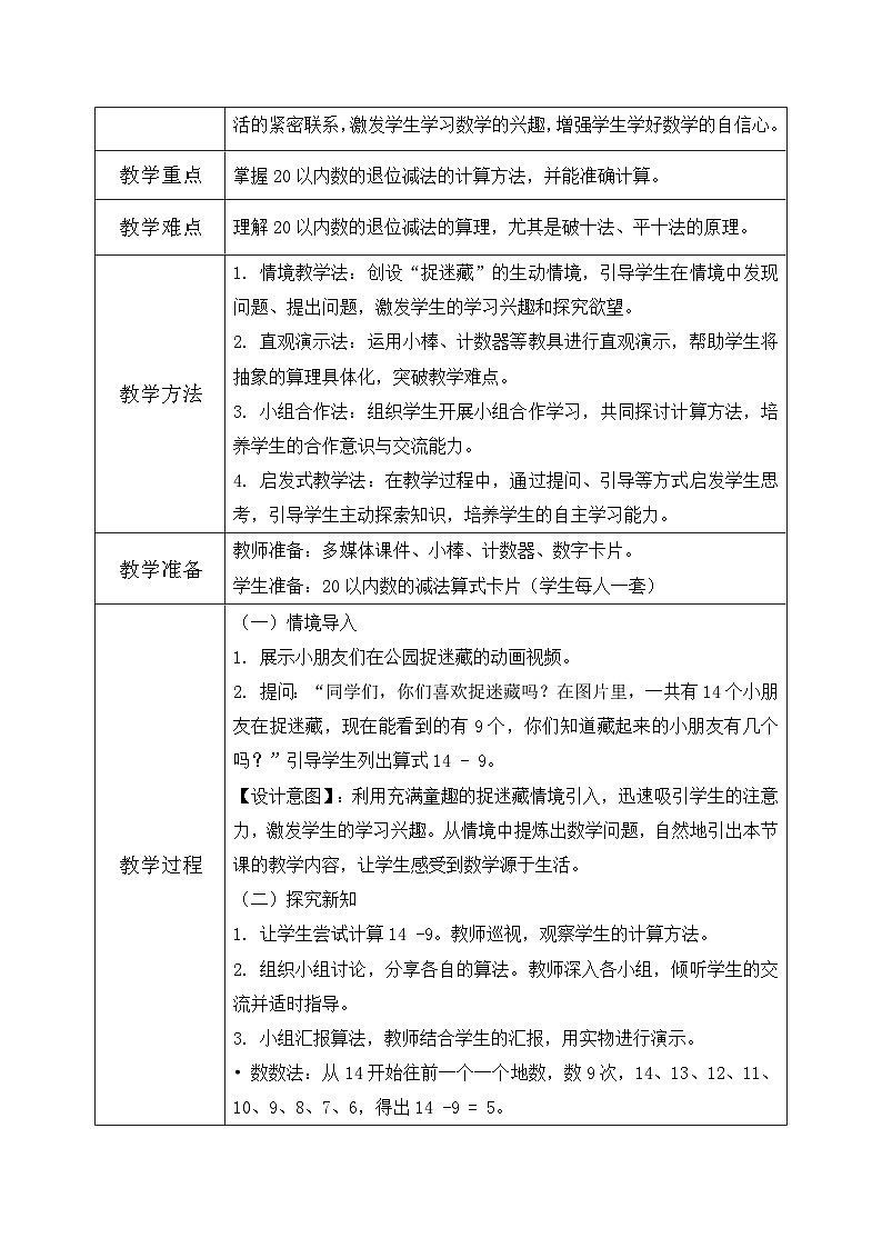 北师大版一年级下册 数学第三单元2《20以内数与减法-捉迷藏》教学设计第2页