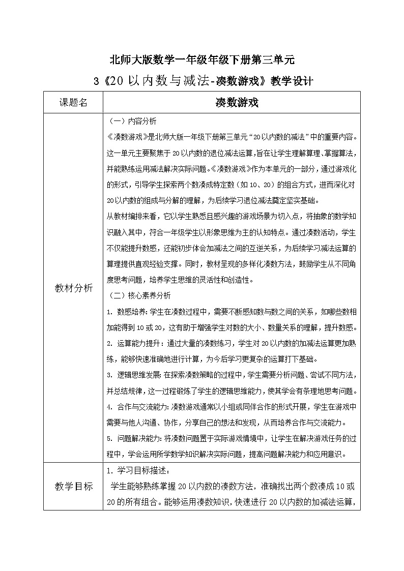 北师大版一年级下册 数学第三单元3《20以内数与减法-凑数游戏》教学设计第1页