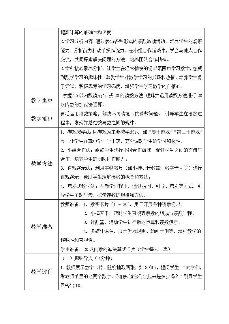 北师大版一年级下册 数学第三单元3《20以内数与减法-凑数游戏》教学设计第2页