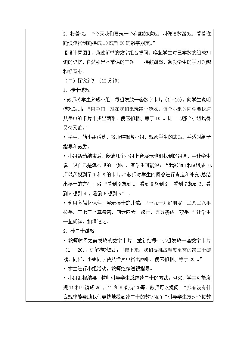 北师大版一年级下册 数学第三单元3《20以内数与减法-凑数游戏》教学设计第3页