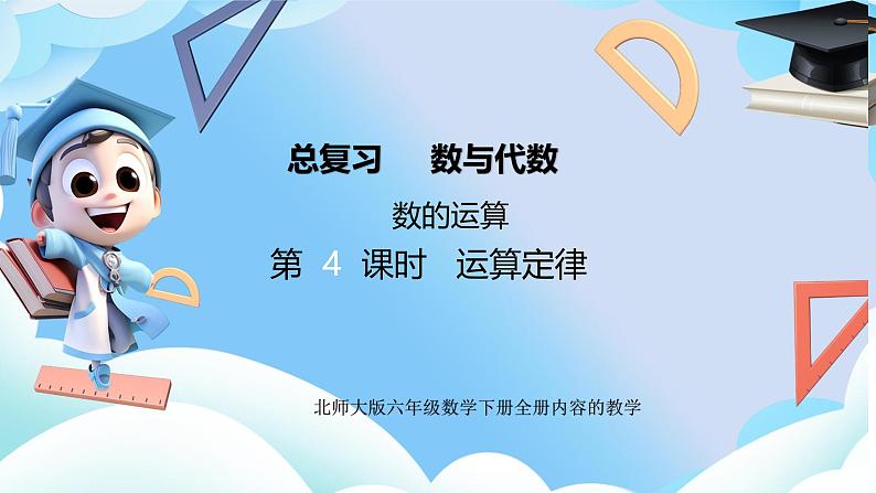 北师大版小学六年级数学下册总复习数的运算第四课时运算定律第1页